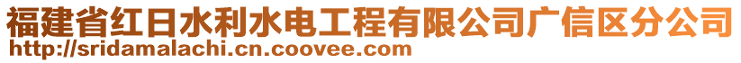 福建省紅日水利水電工程有限公司廣信區(qū)分公司