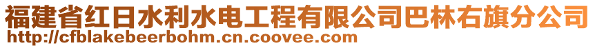 福建省紅日水利水電工程有限公司巴林右旗分公司