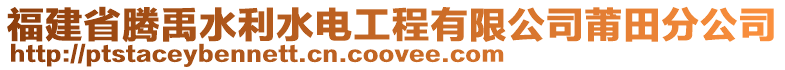 福建省騰禹水利水電工程有限公司莆田分公司