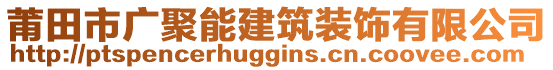 莆田市廣聚能建筑裝飾有限公司