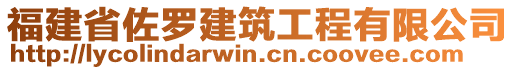 福建省佐羅建筑工程有限公司