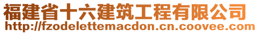 福建省十六建筑工程有限公司