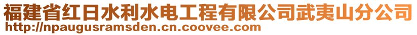 福建省紅日水利水電工程有限公司武夷山分公司