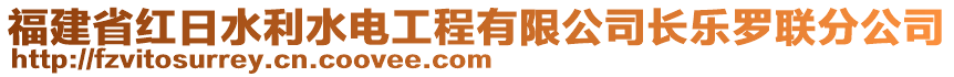 福建省紅日水利水電工程有限公司長(zhǎng)樂(lè)羅聯(lián)分公司