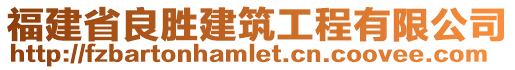 福建省良勝建筑工程有限公司