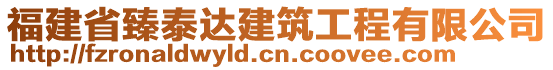 福建省臻泰達(dá)建筑工程有限公司