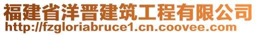 福建省洋晉建筑工程有限公司