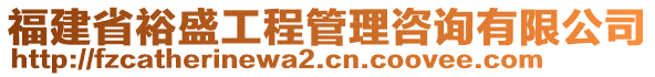 福建省裕盛工程管理咨詢有限公司