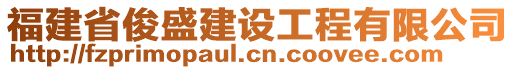 福建省俊盛建設(shè)工程有限公司