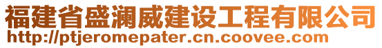 福建省盛瀾威建設工程有限公司