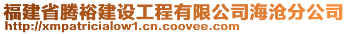 福建省騰裕建設(shè)工程有限公司海滄分公司