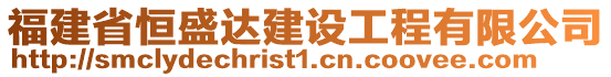 福建省恒盛達建設(shè)工程有限公司