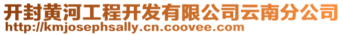 開封黃河工程開發(fā)有限公司云南分公司