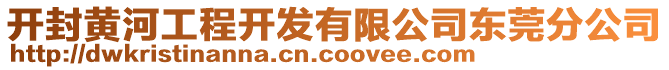 開封黃河工程開發(fā)有限公司東莞分公司