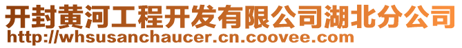 開(kāi)封黃河工程開(kāi)發(fā)有限公司湖北分公司