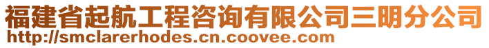 福建省起航工程咨詢有限公司三明分公司