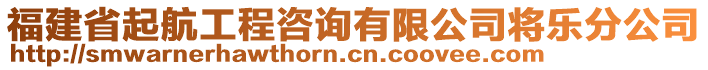 福建省起航工程咨詢有限公司將樂分公司