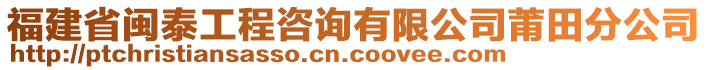 福建省閩泰工程咨詢有限公司莆田分公司