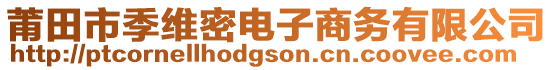 莆田市季維密電子商務(wù)有限公司