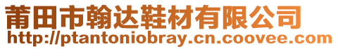 莆田市翰達(dá)鞋材有限公司