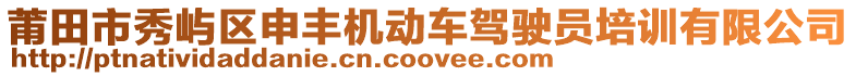 莆田市秀嶼區(qū)申豐機(jī)動車駕駛員培訓(xùn)有限公司