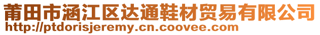 莆田市涵江區(qū)達(dá)通鞋材貿(mào)易有限公司