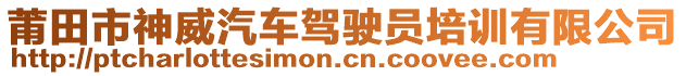 莆田市神威汽車駕駛員培訓有限公司
