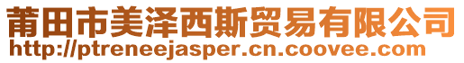 莆田市美澤西斯貿(mào)易有限公司