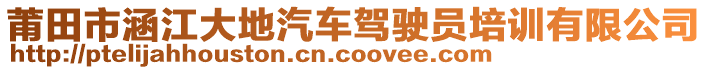 莆田市涵江大地汽車駕駛員培訓(xùn)有限公司