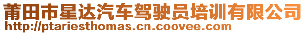 莆田市星達汽車駕駛員培訓(xùn)有限公司