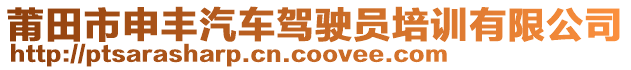 莆田市申豐汽車駕駛員培訓(xùn)有限公司