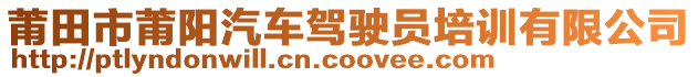 莆田市莆陽汽車駕駛員培訓有限公司
