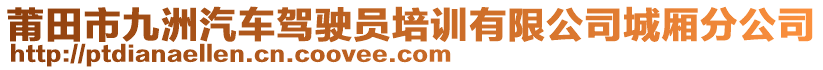 莆田市九洲汽車駕駛員培訓有限公司城廂分公司