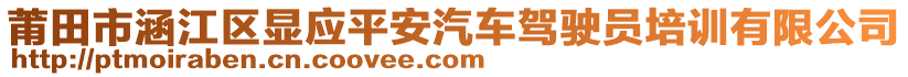 莆田市涵江區(qū)顯應(yīng)平安汽車駕駛員培訓(xùn)有限公司