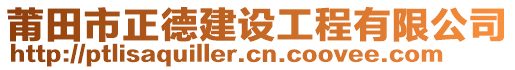 莆田市正德建設(shè)工程有限公司