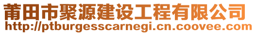 莆田市聚源建設(shè)工程有限公司