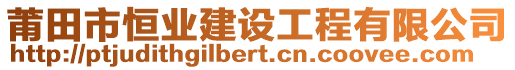 莆田市恒業(yè)建設工程有限公司