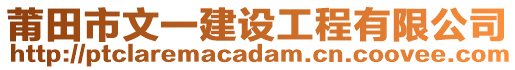 莆田市文一建設(shè)工程有限公司