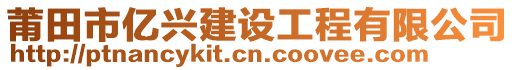 莆田市億興建設(shè)工程有限公司