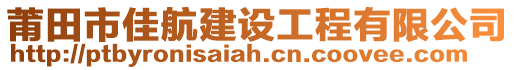 莆田市佳航建設(shè)工程有限公司