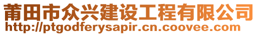 莆田市眾興建設工程有限公司