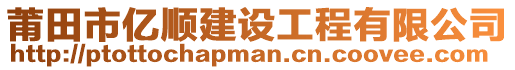 莆田市億順建設(shè)工程有限公司