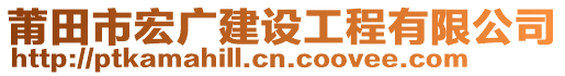 莆田市宏廣建設工程有限公司