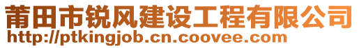 莆田市銳風(fēng)建設(shè)工程有限公司