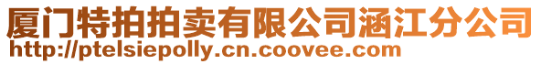 廈門特拍拍賣有限公司涵江分公司