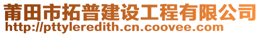 莆田市拓普建設(shè)工程有限公司