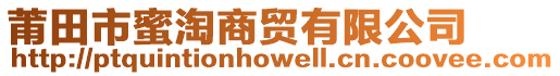 莆田市蜜淘商貿(mào)有限公司