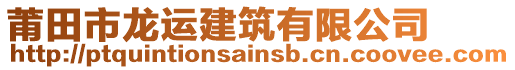 莆田市龍運建筑有限公司