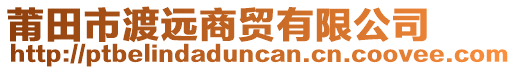 莆田市渡遠(yuǎn)商貿(mào)有限公司