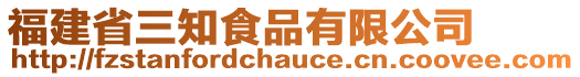 福建省三知食品有限公司